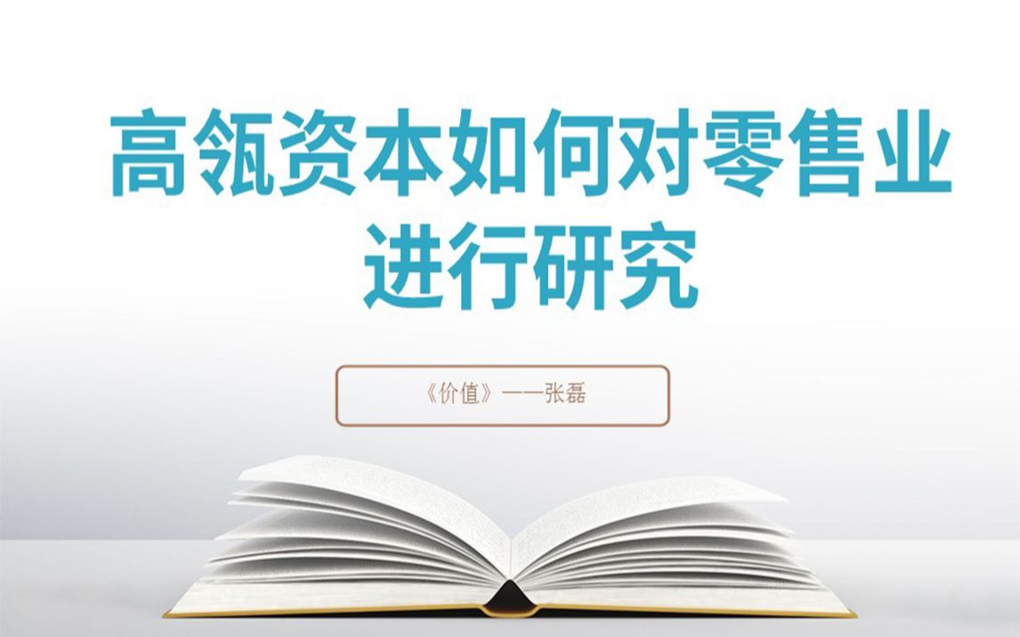 《高翎资本如何对零售业进行研究》哔哩哔哩bilibili