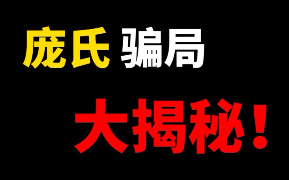 了解金融常识,保护自己合法权益,庞氏骗局大揭秘!哔哩哔哩bilibili