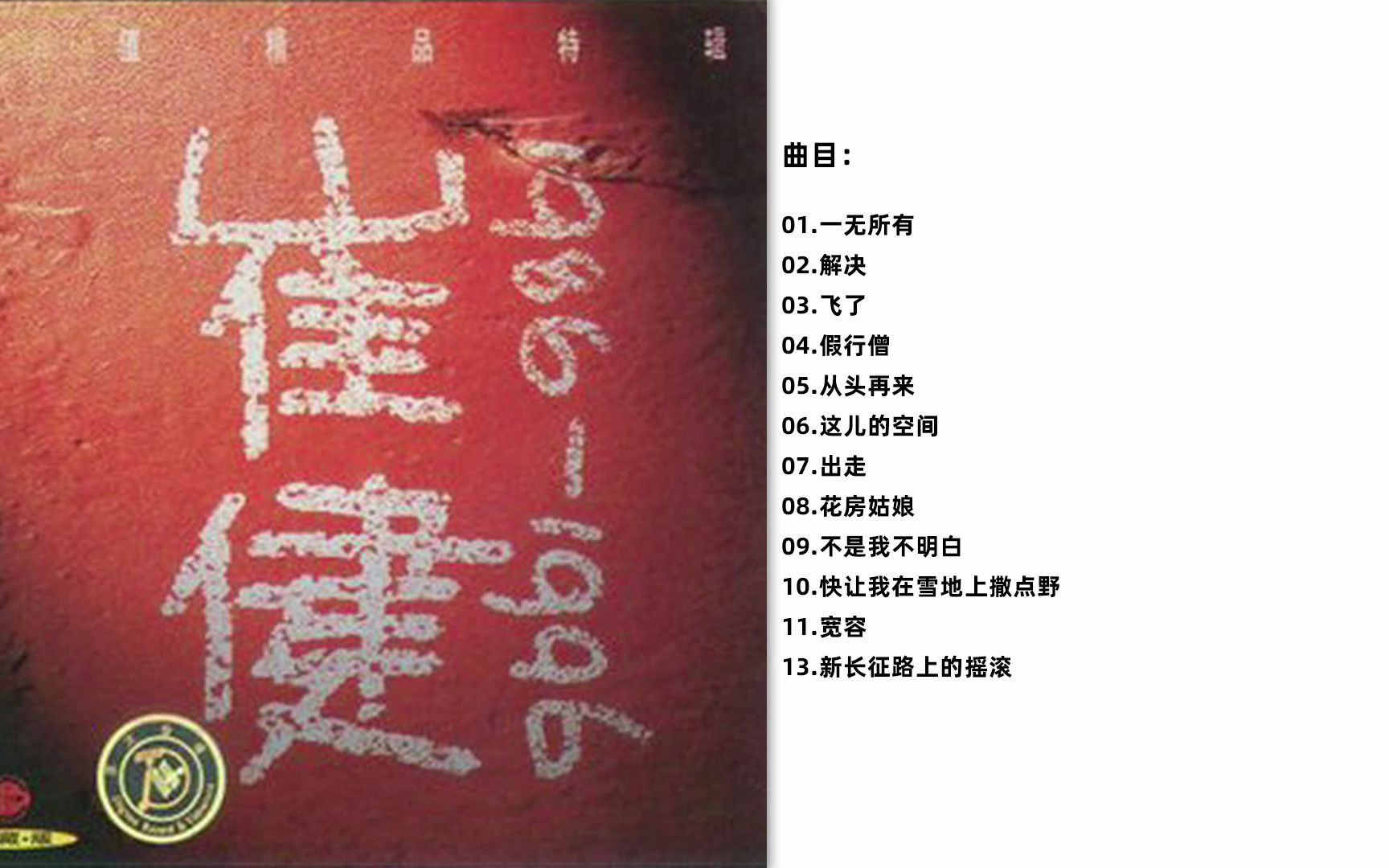 [图]无损音质 《崔健：1986-1996 十年精选》超值精品特辑CD 经典收藏版 [Flac/分轨]