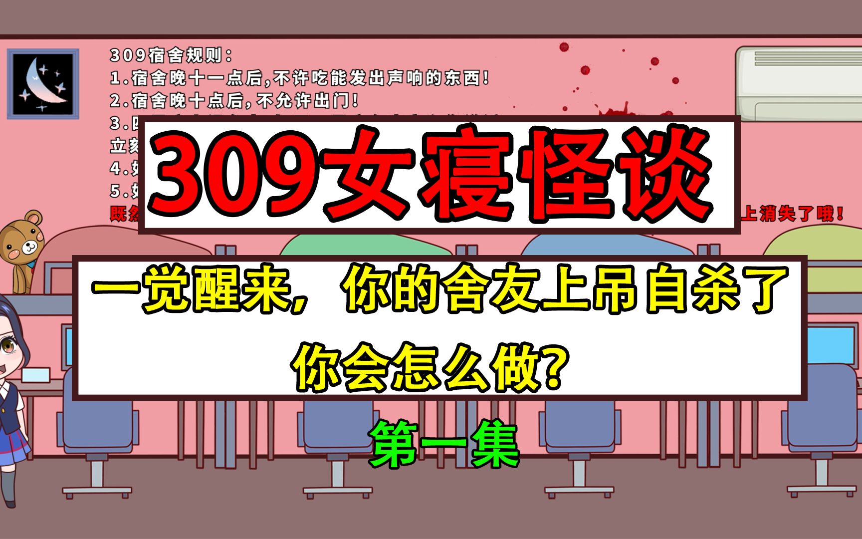 [图]309寝室怪谈第一集：一觉醒来发现舍友上吊自S，你会怎么办？