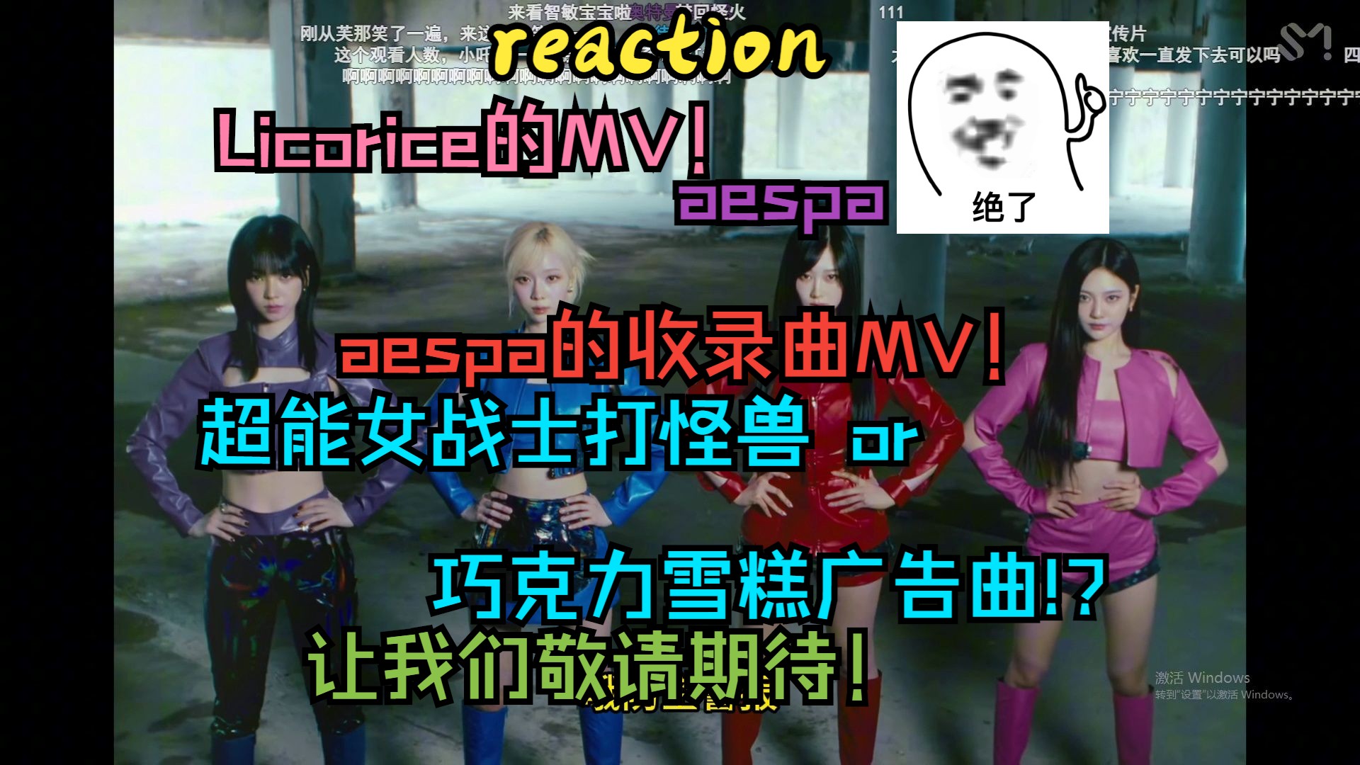 【新曲reaction】来看aespa新歌《Licorice》的MV!巧克力雪糕广告曲!?哔哩哔哩bilibili