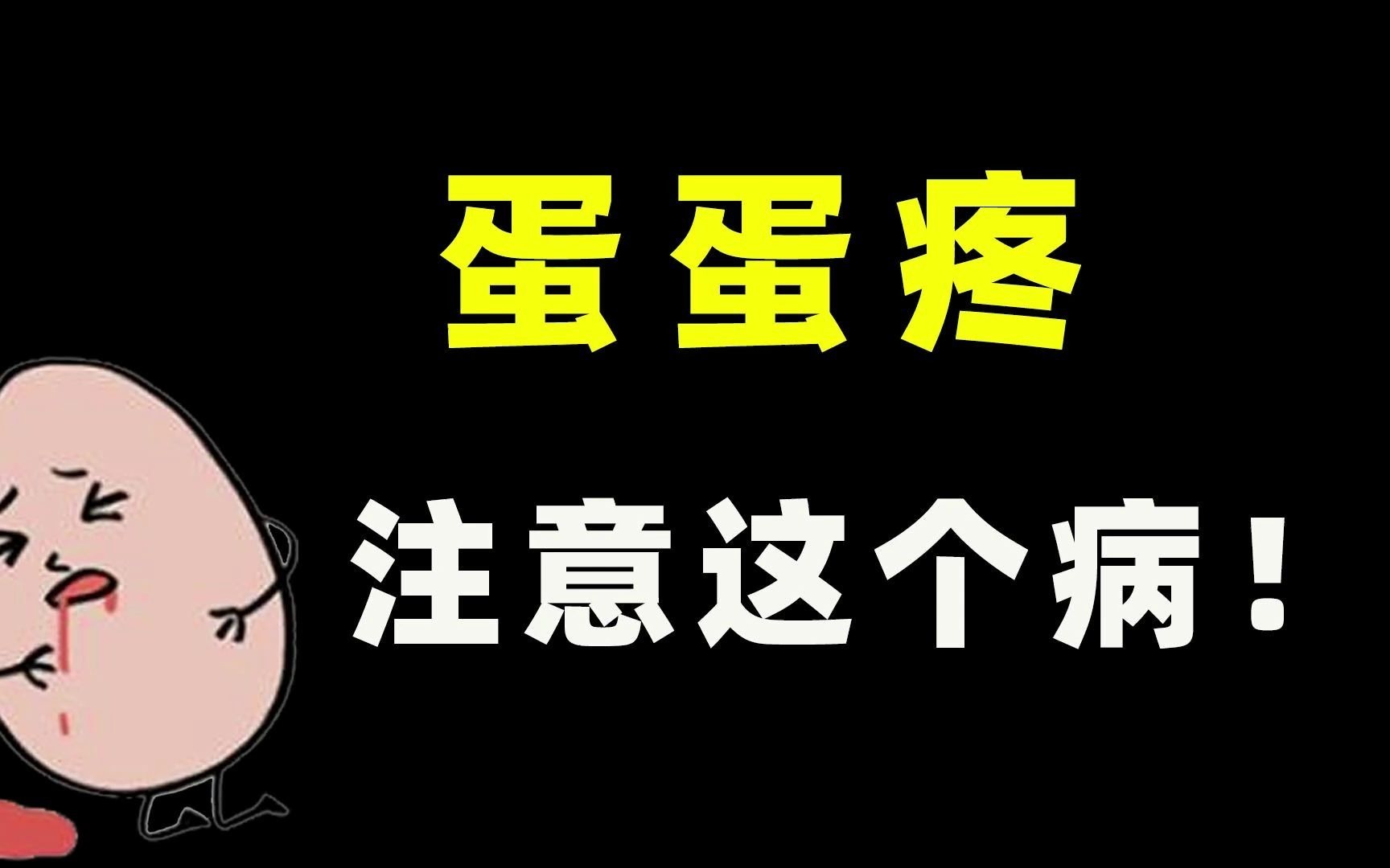 男性蛋蛋疼,注意這個病!每個男性都需要知道的常識!