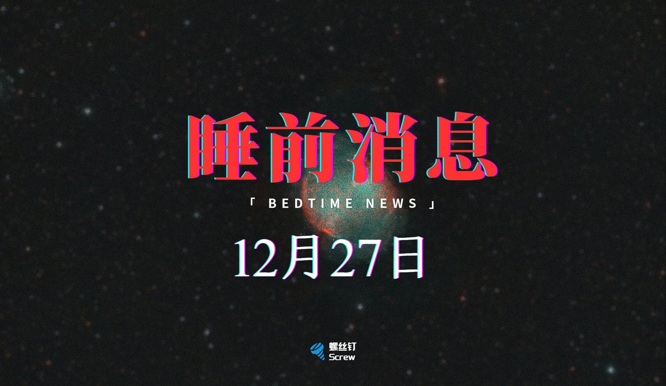 12月27日睡前消息