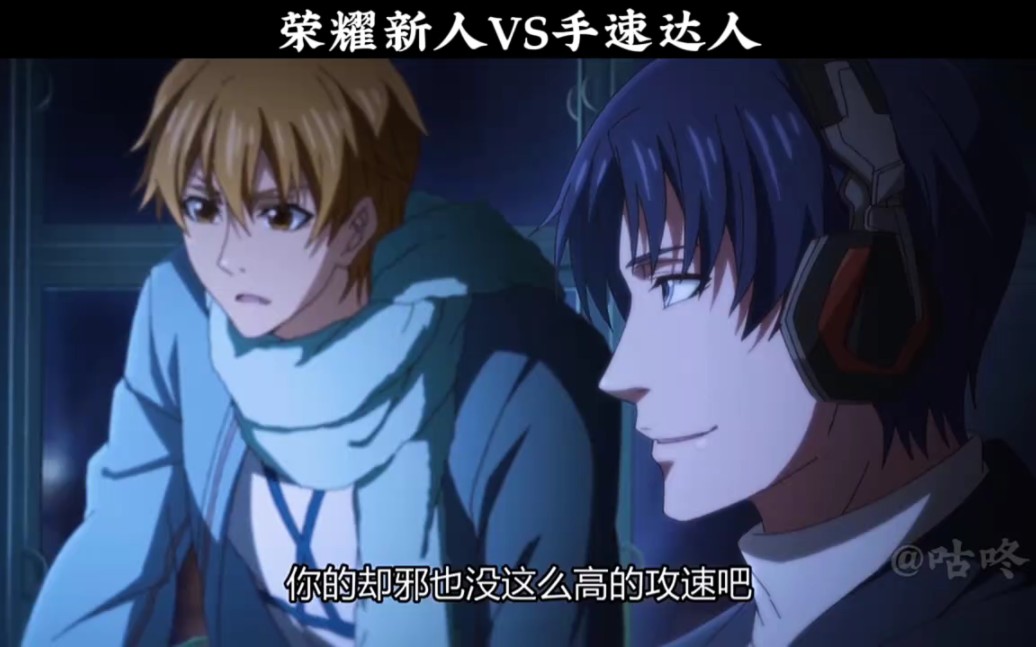 荣耀新人君莫笑vs手速达人喻文州