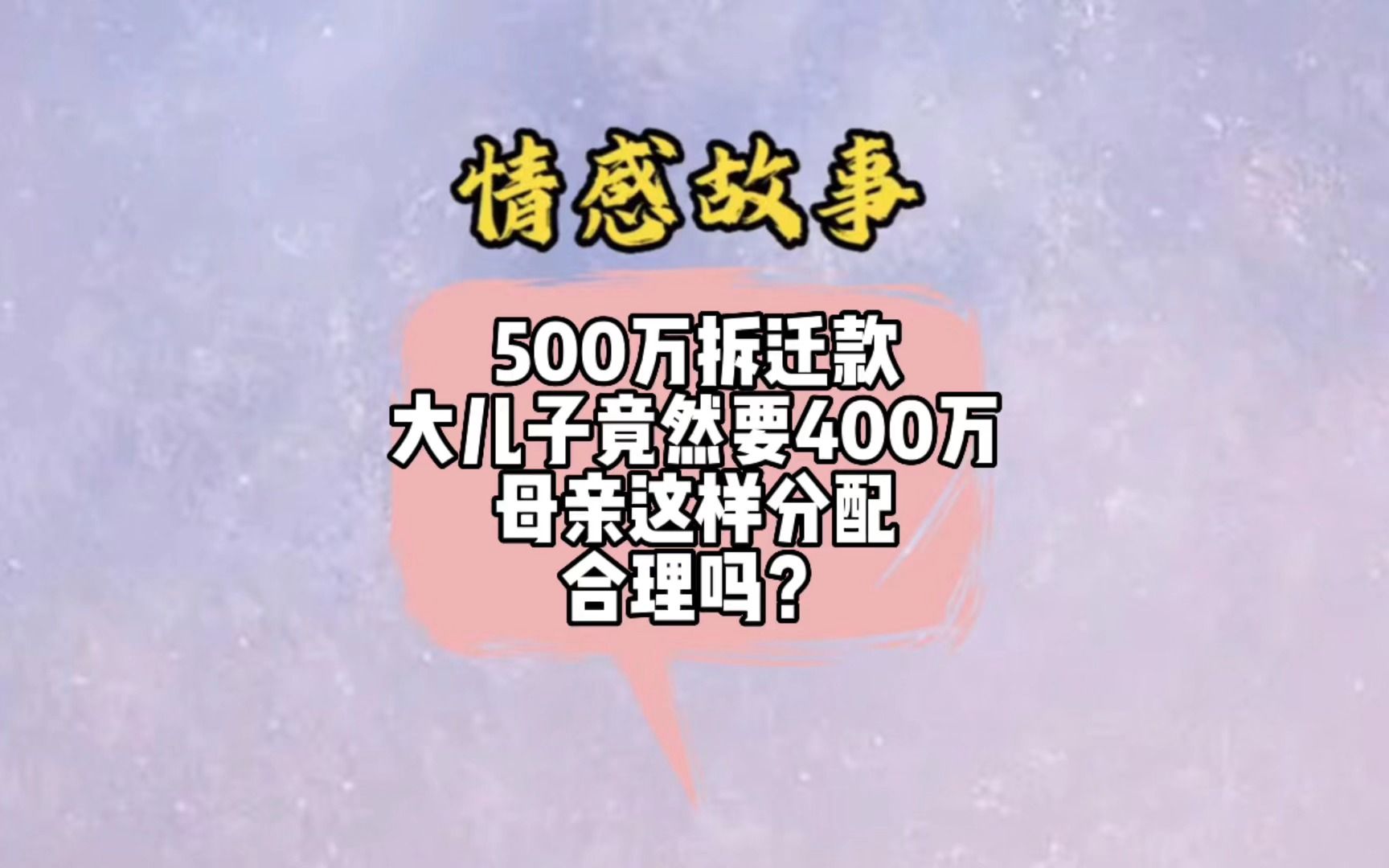 500w拆迁款,三个孩子,大儿子尽然找母亲要400w,看看母亲最后如何分配这笔拆迁款的哔哩哔哩bilibili