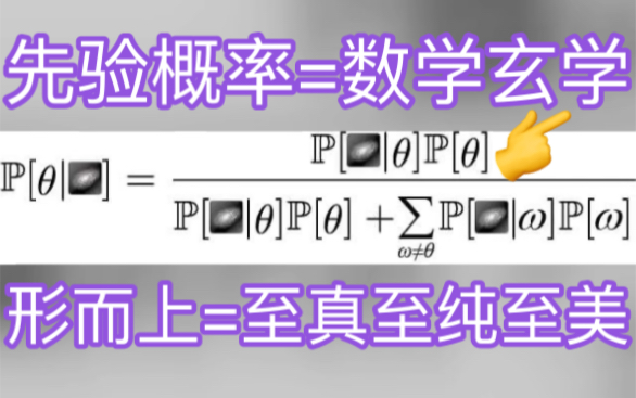 贝叶斯批判知识哲学 P(对称玄学)=至真至美哔哩哔哩bilibili