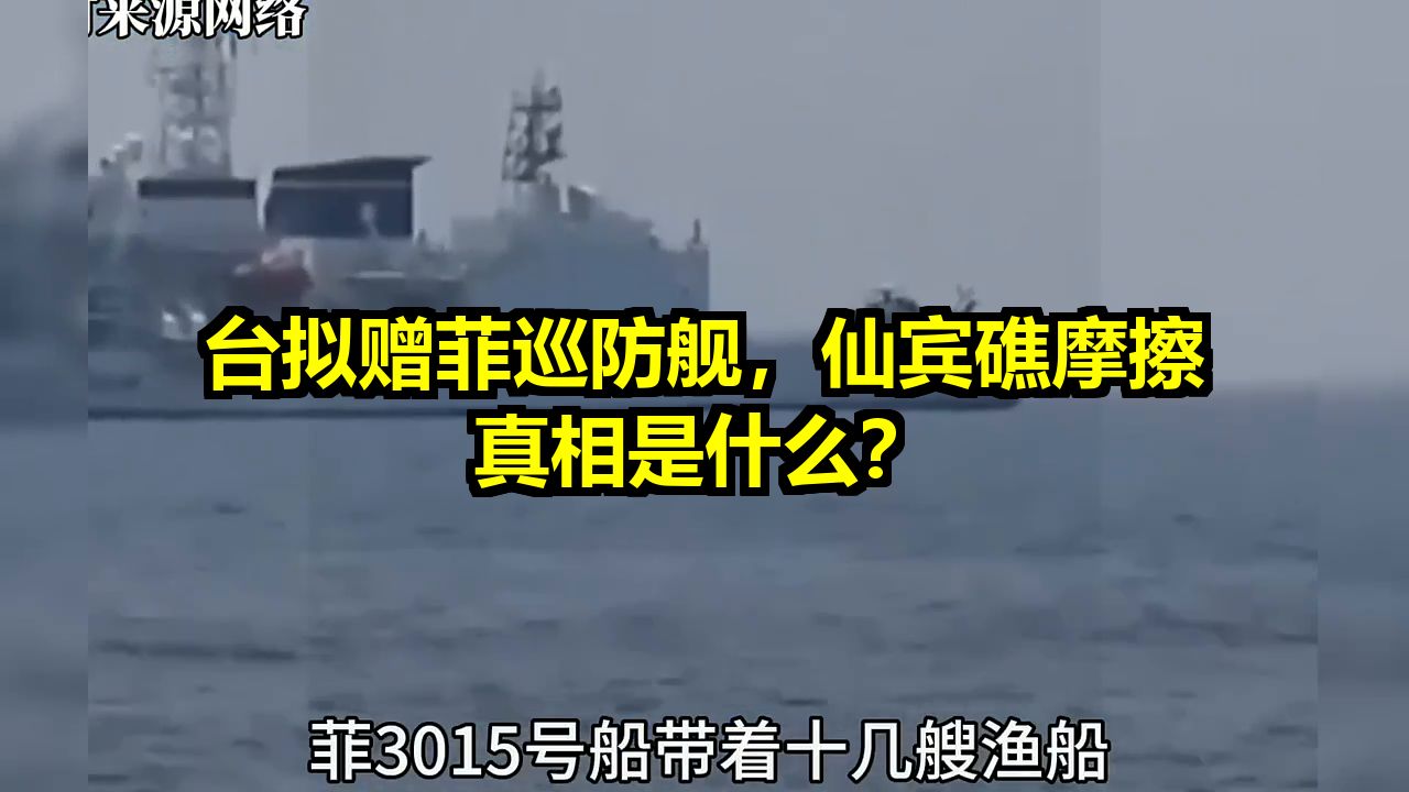 台拟赠菲巡防舰，仙宾礁摩擦真相是什么？