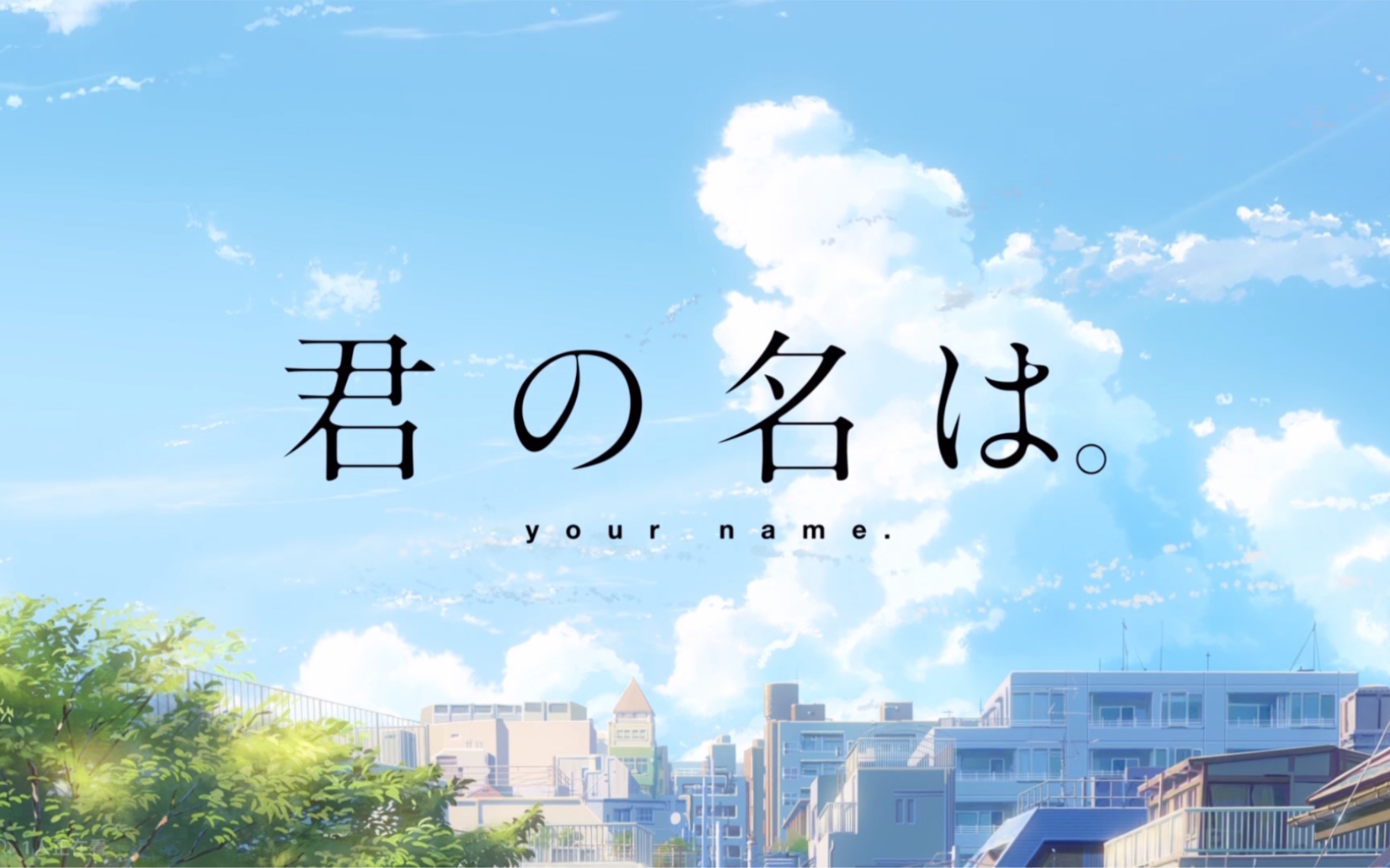 (君の名は)2.0全新剪辑