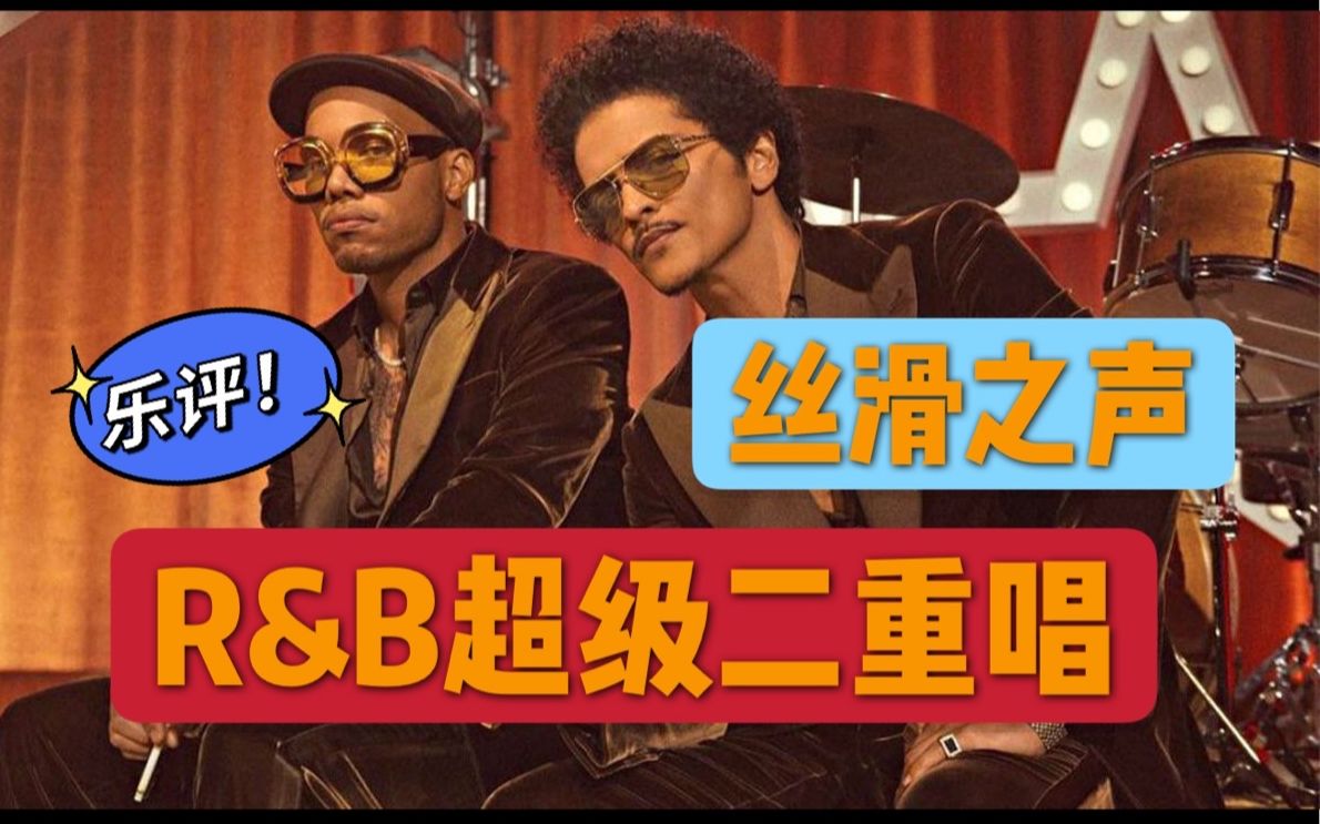 [图]乐评！火星哥新组合Silk Sonic新曲《Smokin Out The Window》