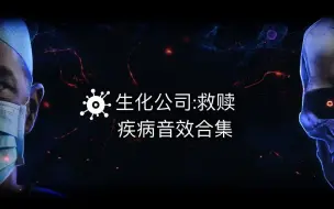 Download Video: 【BioIncRedemption】疾病音效合集/简单分析