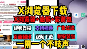 Download Video: x浏览器下载【油猴+安装包+视频嗅探】x浏览器怎么下载