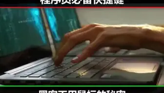 想成为一个优秀的程序员，首先得眼疾手快