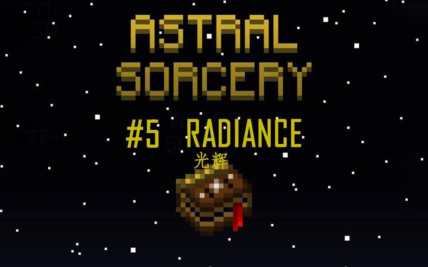 我的世界星辉魔法模组教程5光辉下