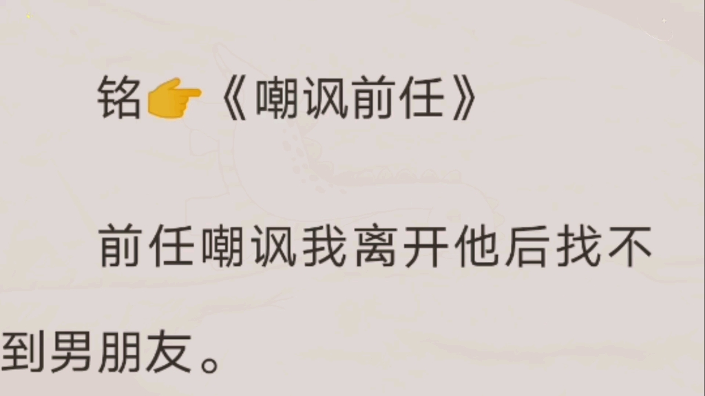 铭《嘲讽前任》#小说#老福特#双男主