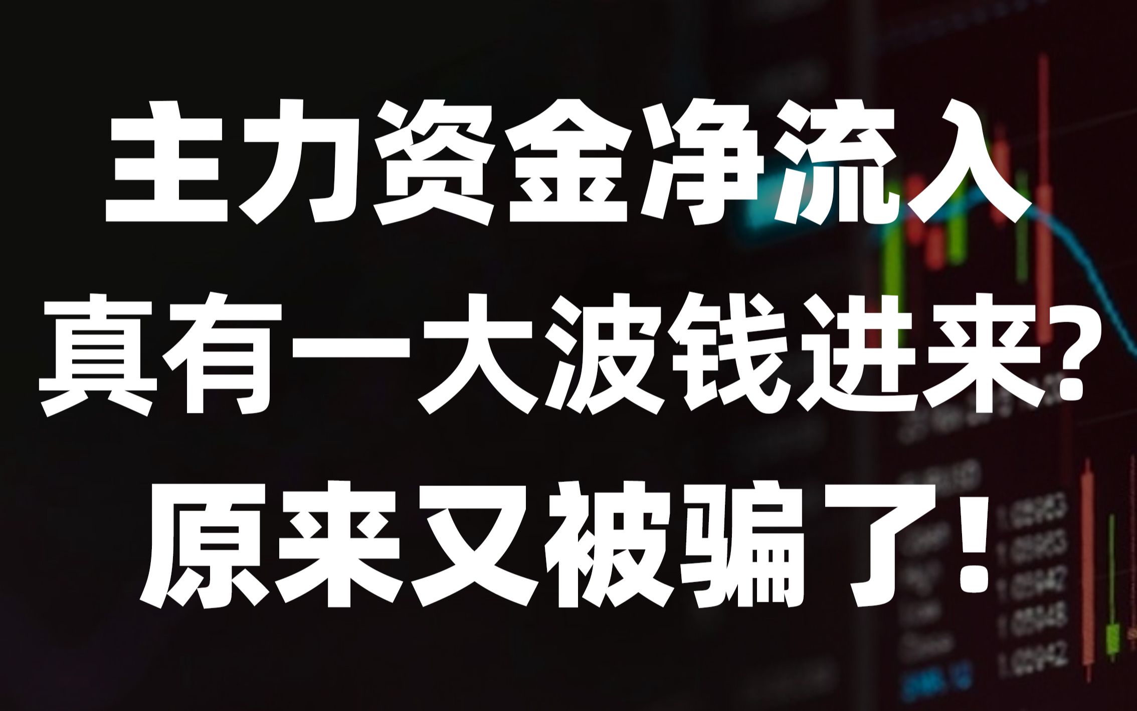 A股:资金净流入,为何股价却跌?是真的一大波钱进来了吗?悟透内外盘后,你将恍然大悟!哔哩哔哩bilibili