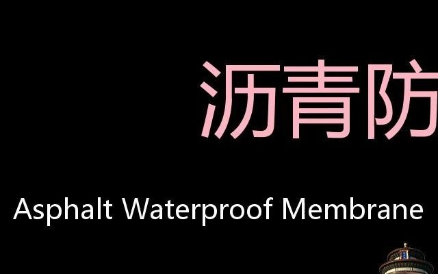 沥青防水卷材 Chinese Pronunciation Asphalt waterproof membrane哔哩哔哩bilibili