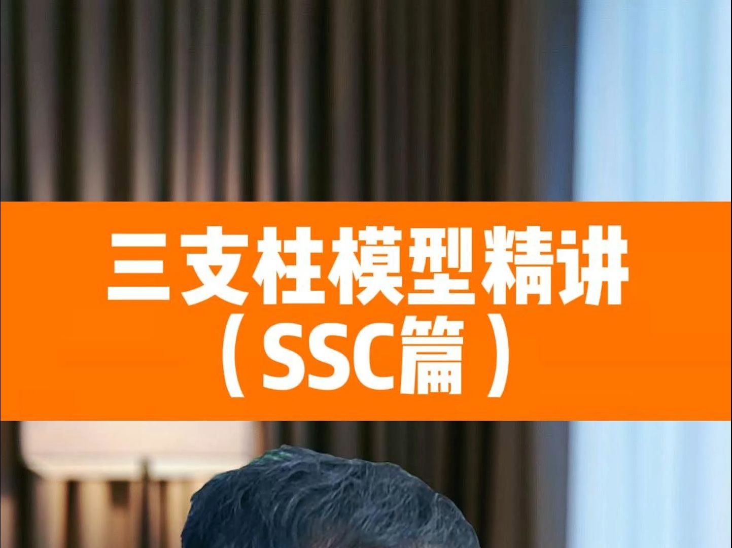 三支柱模型精讲(SSC篇)哔哩哔哩bilibili