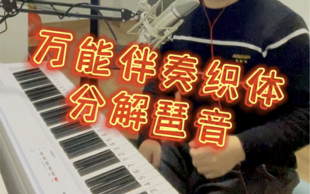 [图]超级实用万能的伴奏音型，抒情类儿歌，声乐歌曲，流行歌曲全部都适用哦，快来学习哦！