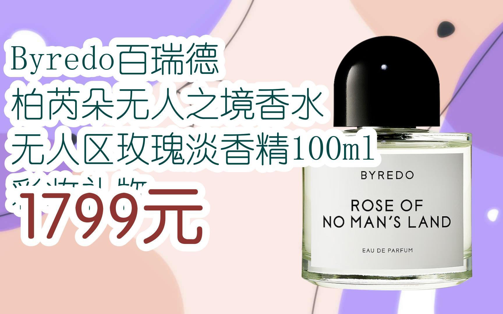 【双十一福利】byredo百瑞德 柏芮朵无人之境香水 无人区玫瑰淡香精