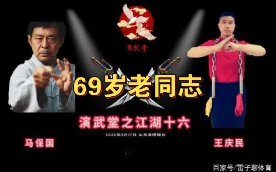 传武教练王庆民打败69岁老同志哔哩哔哩bilibili