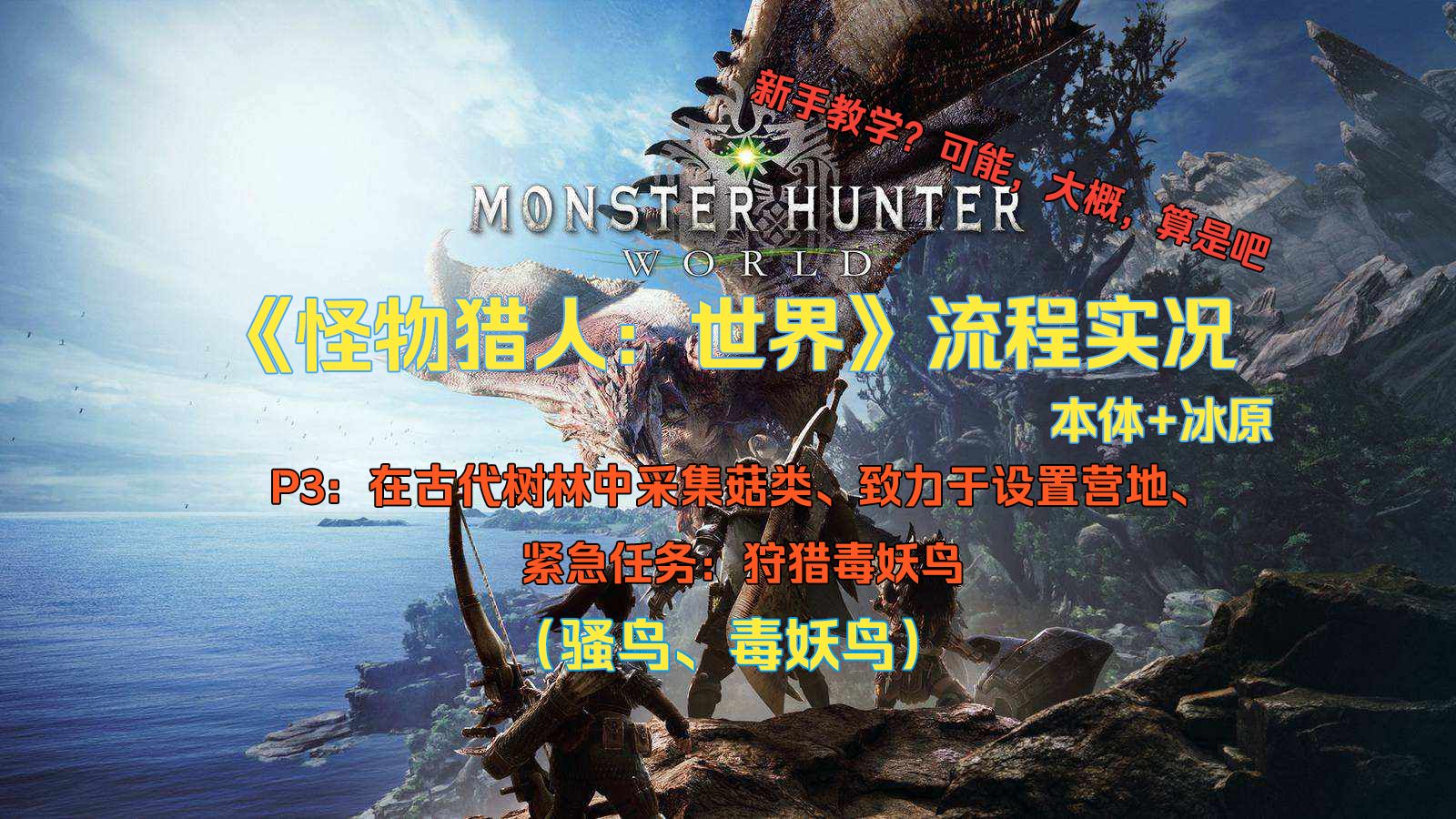 【怪物猎人:世界】游戏流程实况及教学 p3:采集菇类,设置营地,狩猎毒