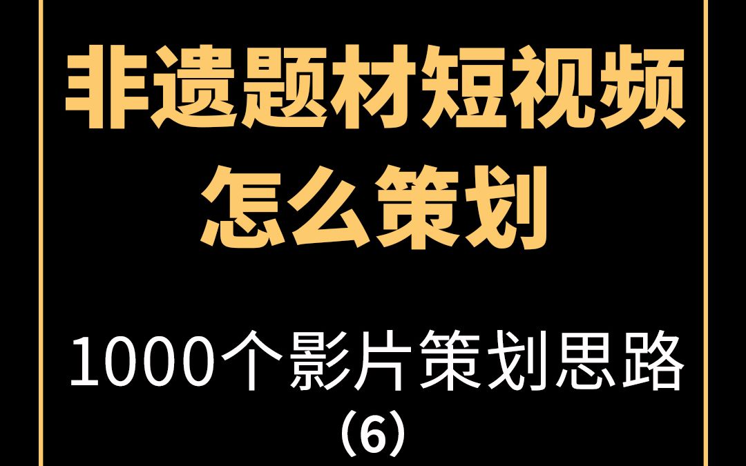 【1000个影片策划思路】之非遗题材微视频怎么策划哔哩哔哩bilibili