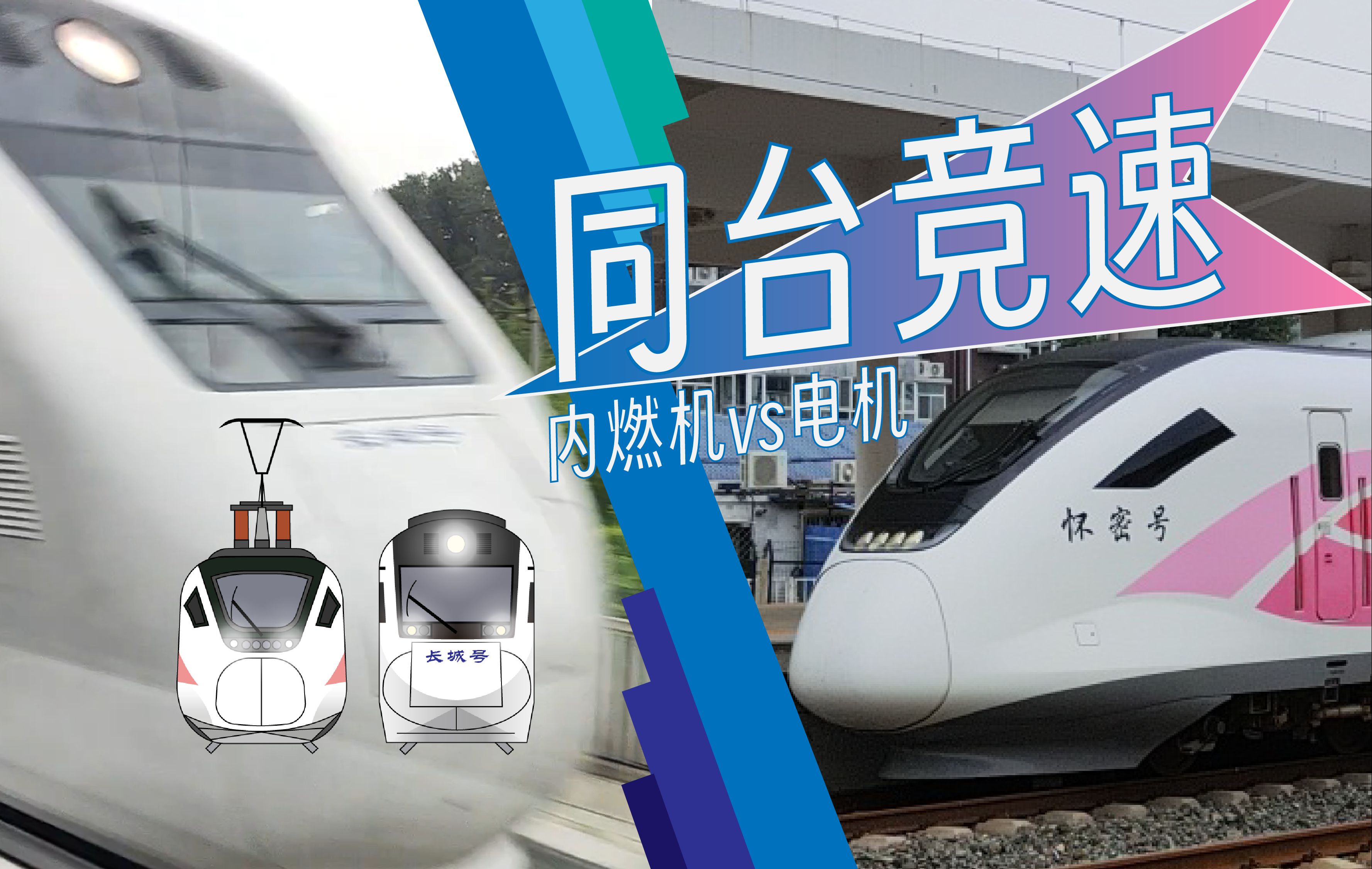 怀密线小粉和s2线长城号飙车,谁更快?北京市郊铁路实拍