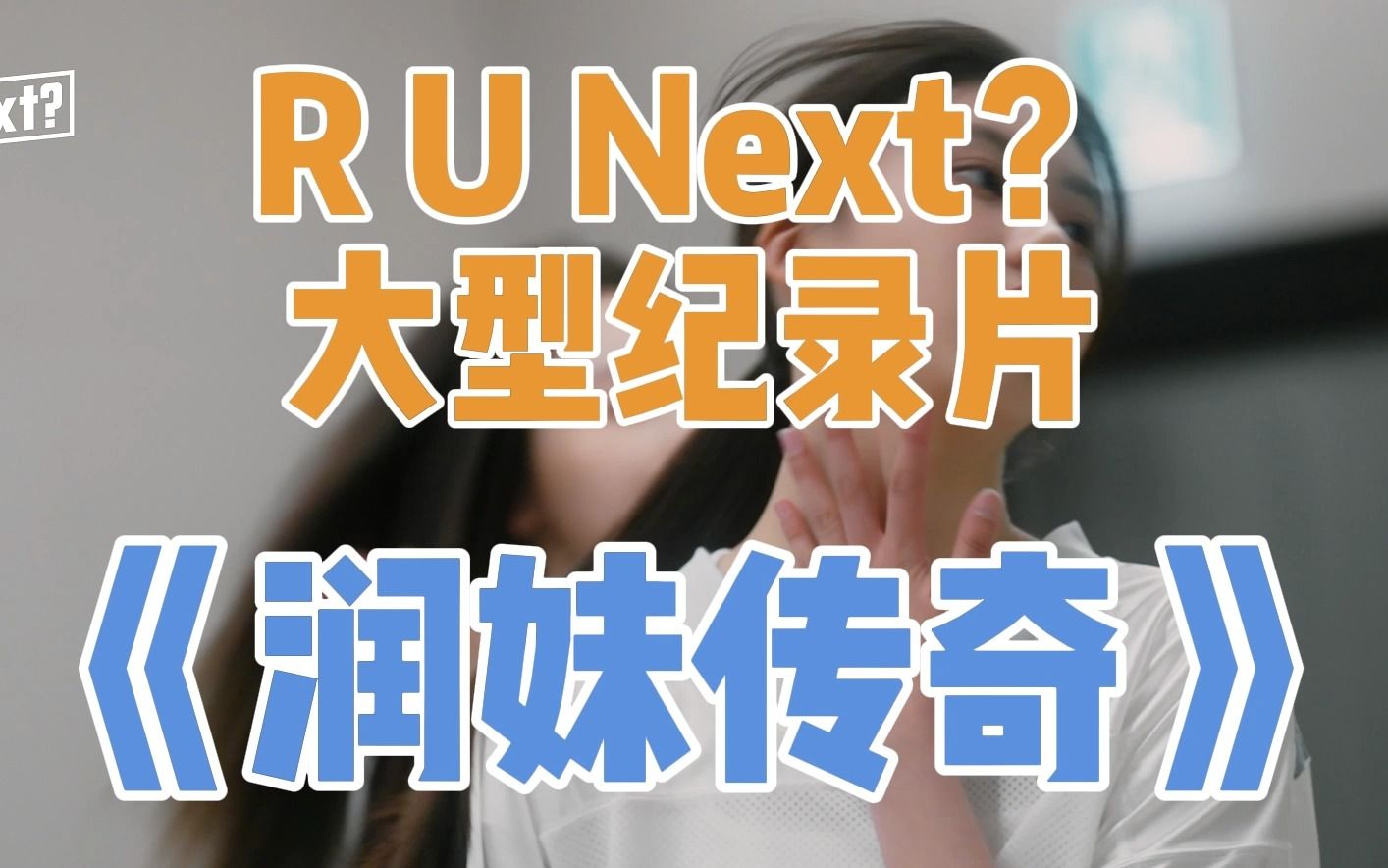 [图]【R U Next？】大型纪录片《润妹传奇》