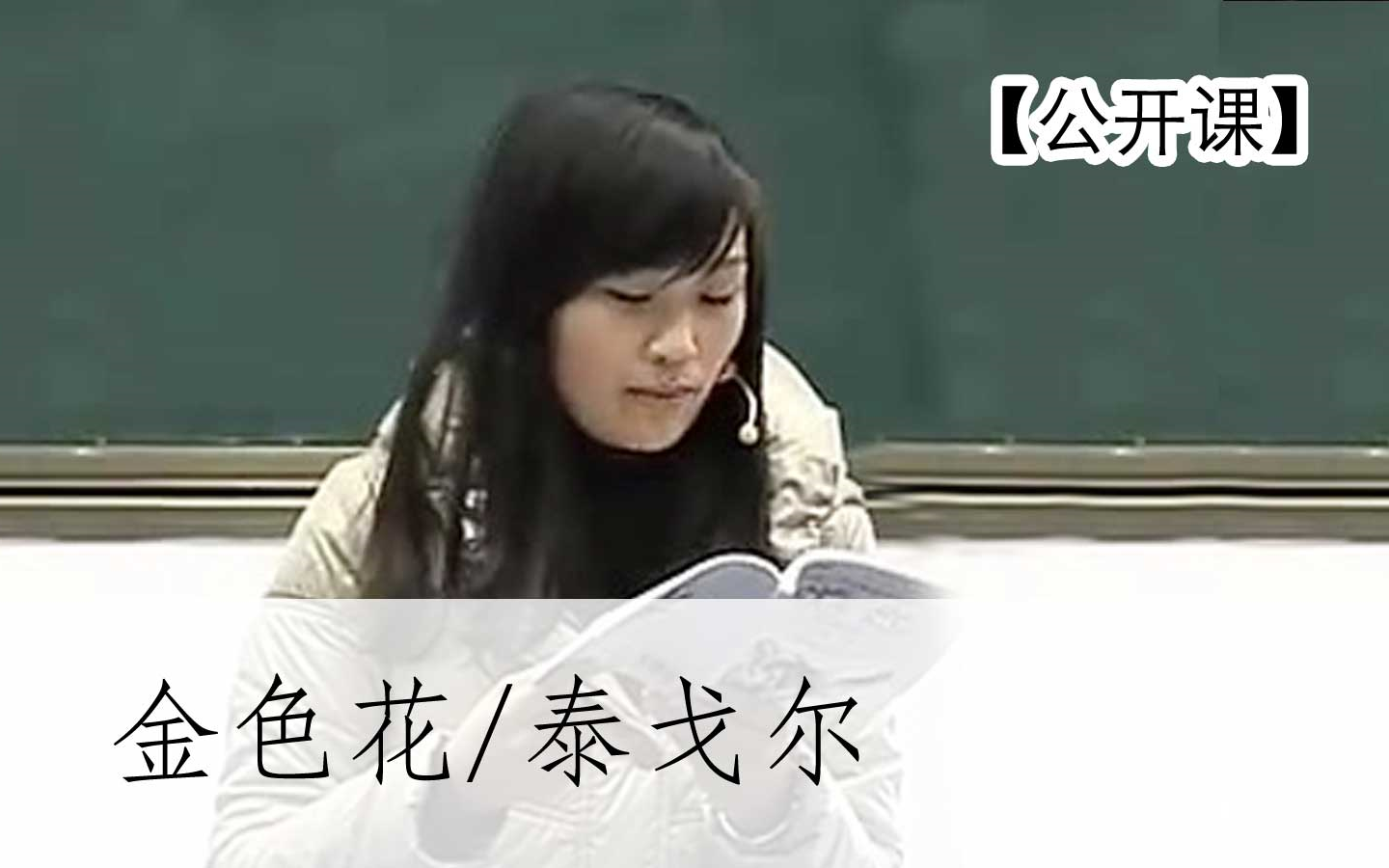 【公开课】《金色花/泰戈尔》周老师 现代诗印度部编人教版七年级语文上册 YW07A026,YW071026,哔哩哔哩bilibili