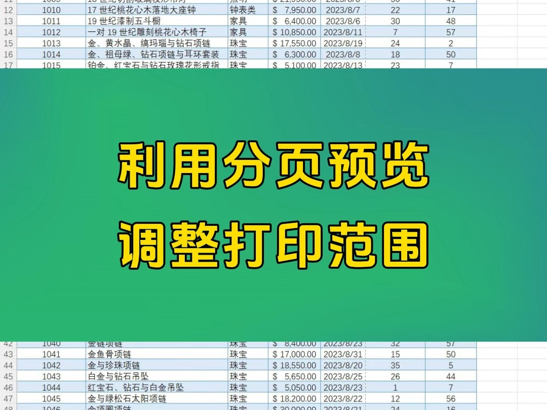 Excel办公技巧利用分页预览调整打印范围哔哩哔哩bilibili