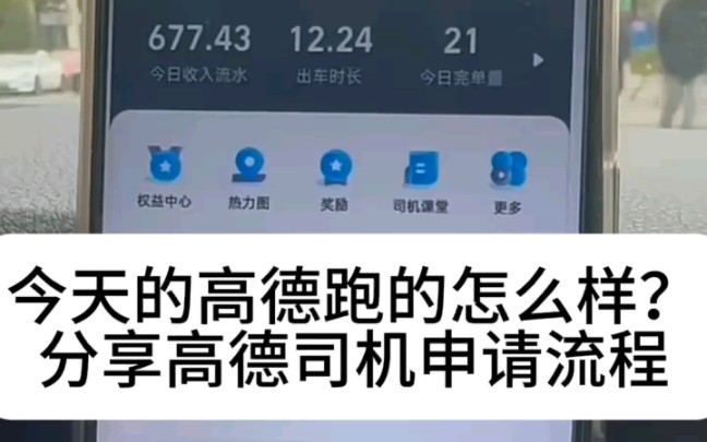 兄弟们,今天的高德跑的怎么样?给大家聊一聊高德司机那些事! #网约车司机 #滴滴司机 #高德司机哔哩哔哩bilibili