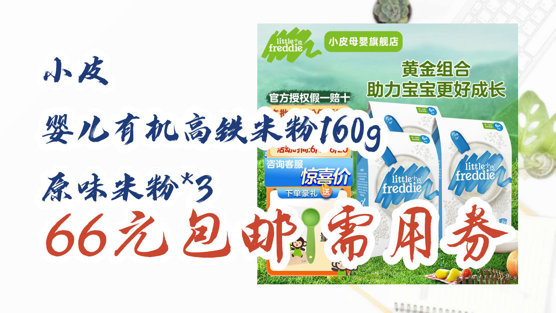 【京东好价格】小皮 婴儿有机高铁米粉160g 原味米粉*3 66元包邮需用