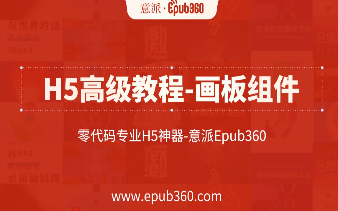 【H5教程】意派Epub360高级教程——画板组件哔哩哔哩bilibili