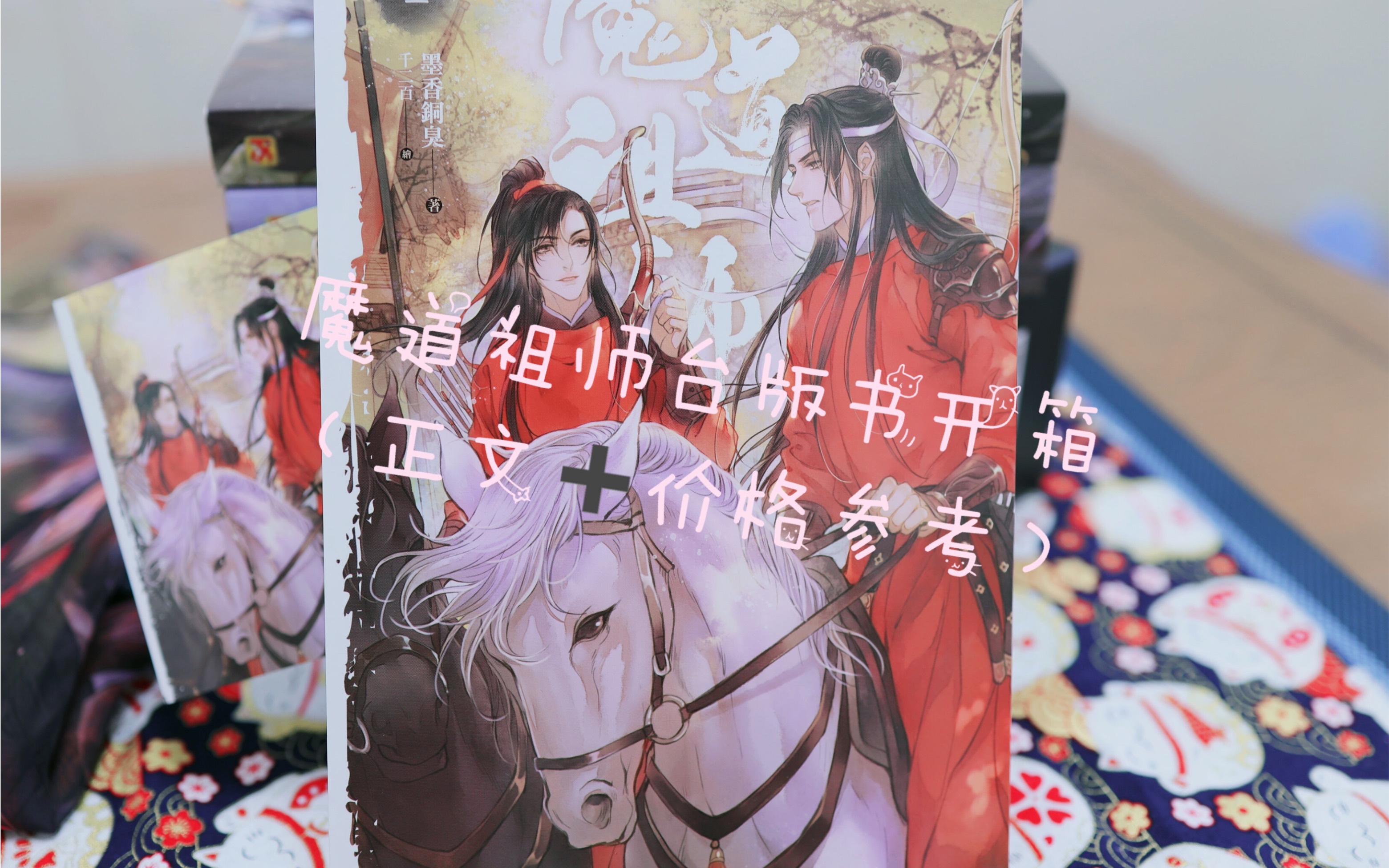 [图]魔道祖师台版书开箱～正文&价格参考～