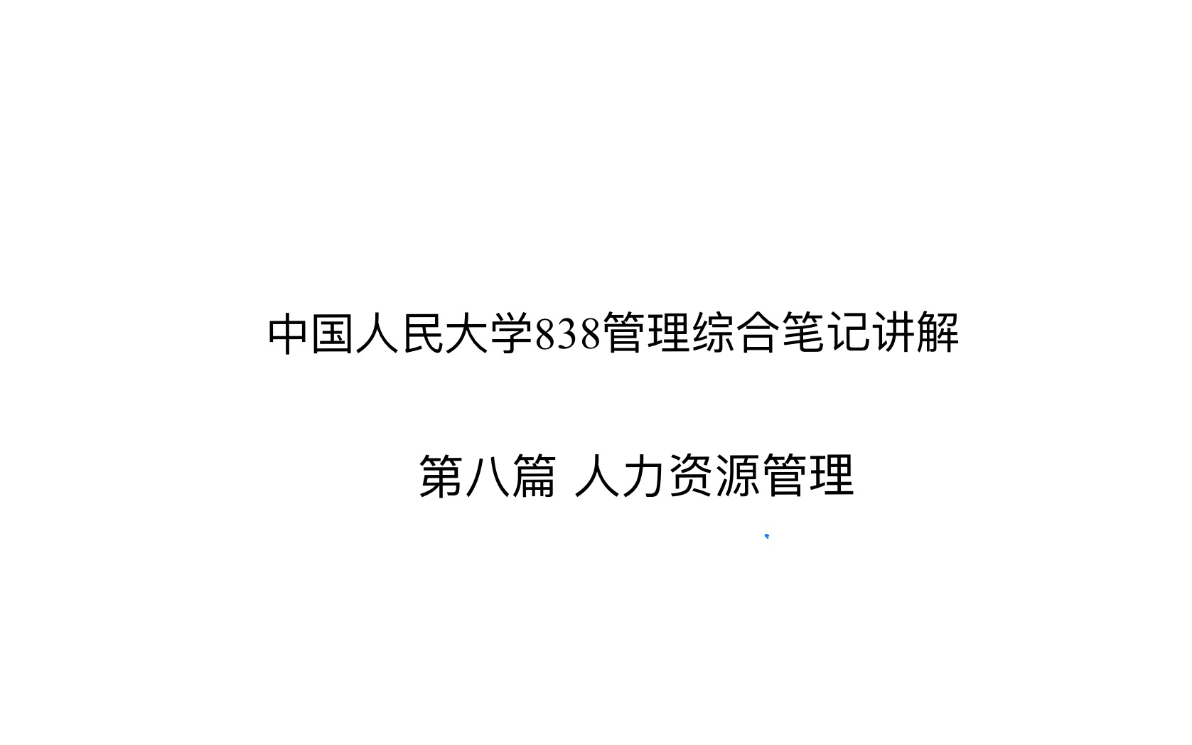 【中国人民大学企管考研—838管理综合】(最全真题收录,看这一篇就够了!) 管理学部分——第八篇 人力资源管理哔哩哔哩bilibili