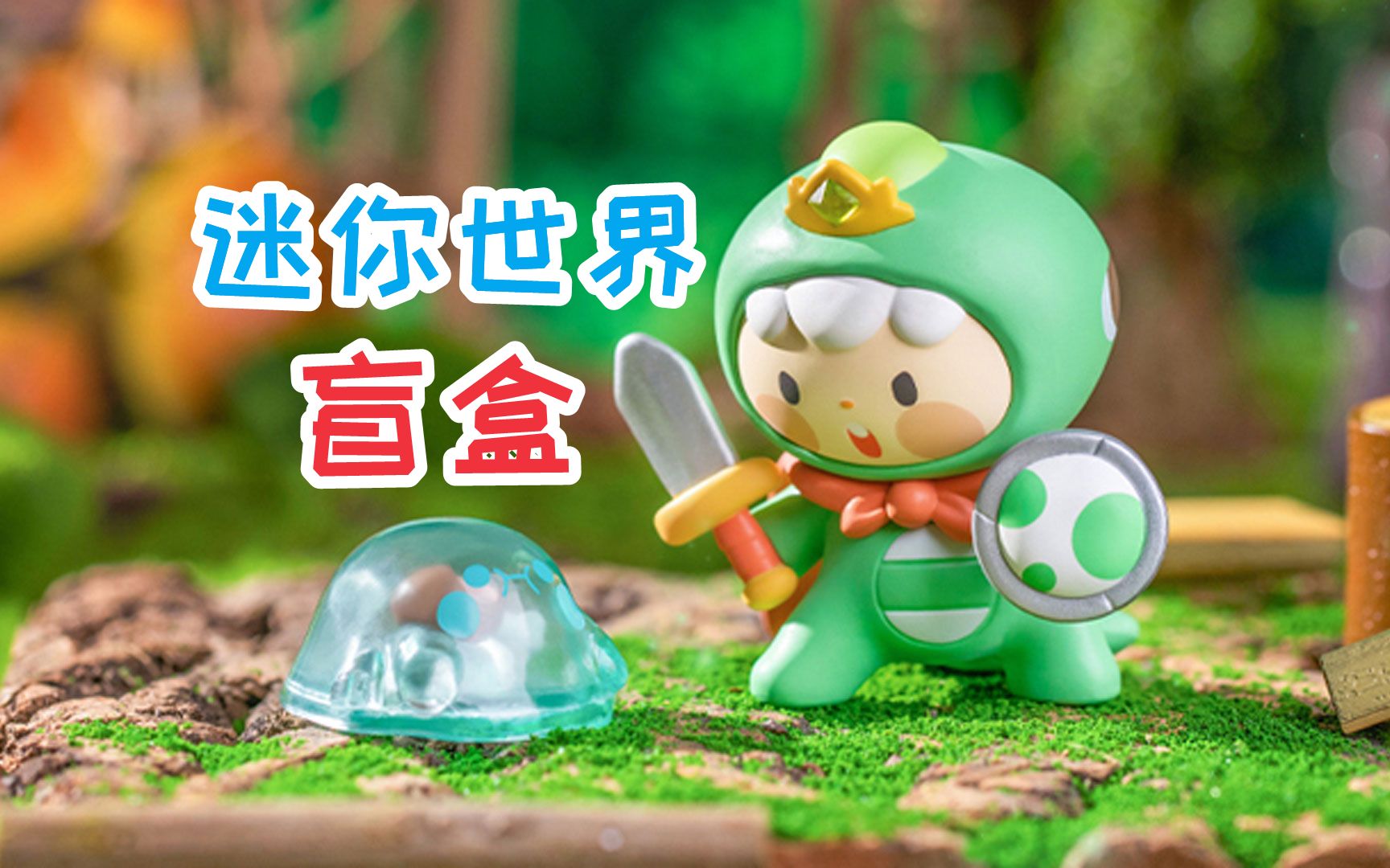 迷你世界:迷萌勇闯魔城系列盲盒,没想到第一次拆盲盒就欧皇附体