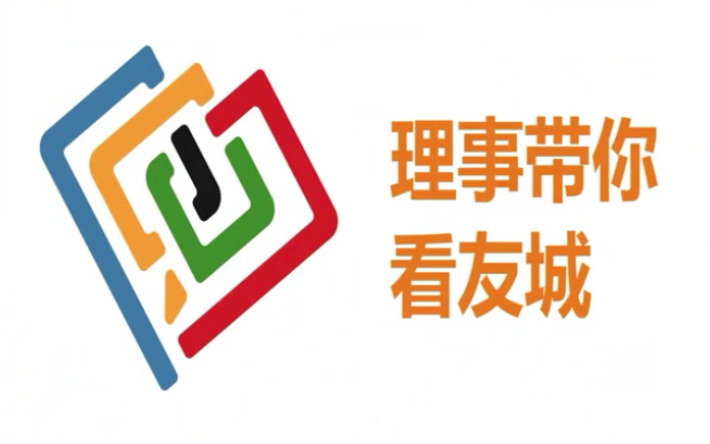 [图]为贯彻落实省友协“友城为民”理念，进一步向中外人民宣传推广陕西省友城工作，省友协策划实施并启动了《丝路绽放·遇见陕西》之《理事带你看友城》系列活动。