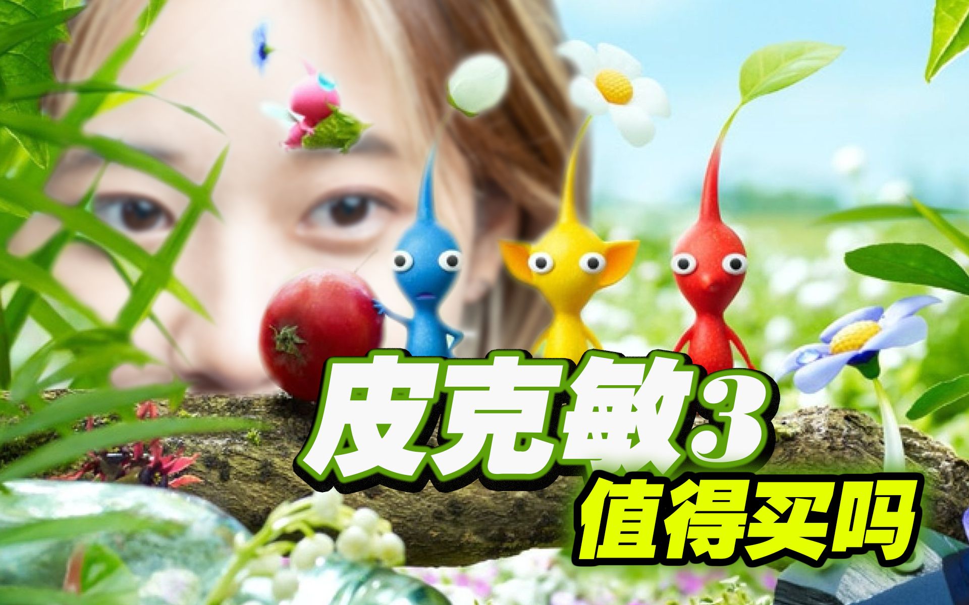 皮克敏3:豪华版 Pikmin 3 Deluxe (豆瓣)