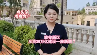 Скачать видео: 雄安新区发展怎么样？「白沟鹏润悦城售楼处电话多少？」