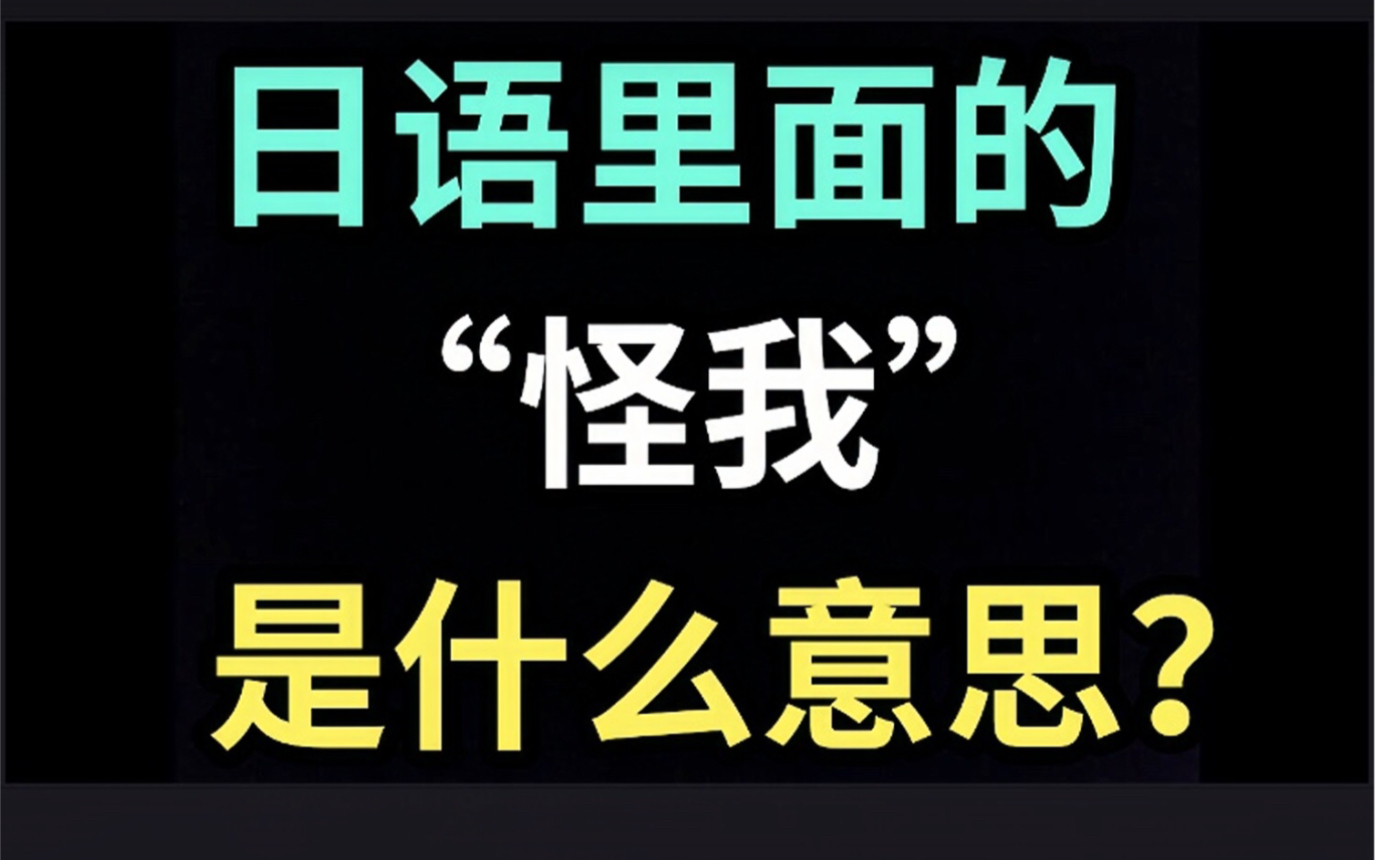 日语里的“怪我”是什么意思?【每天一个生草日语】哔哩哔哩bilibili