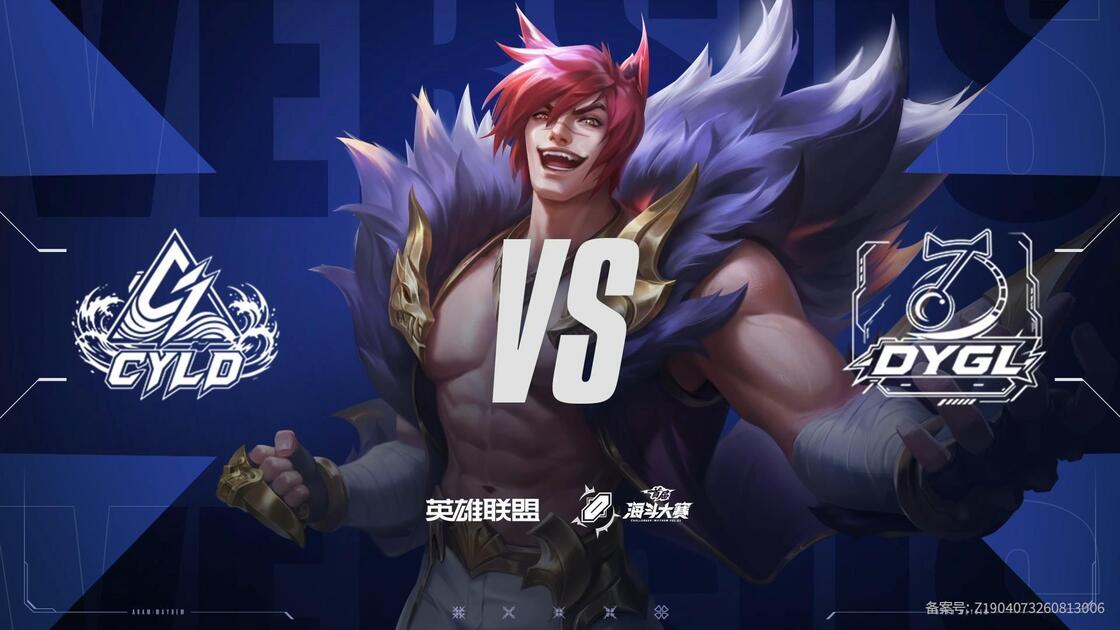 首届海斗大赛 半决赛R2 CYLD VS DYGL_英雄联盟
