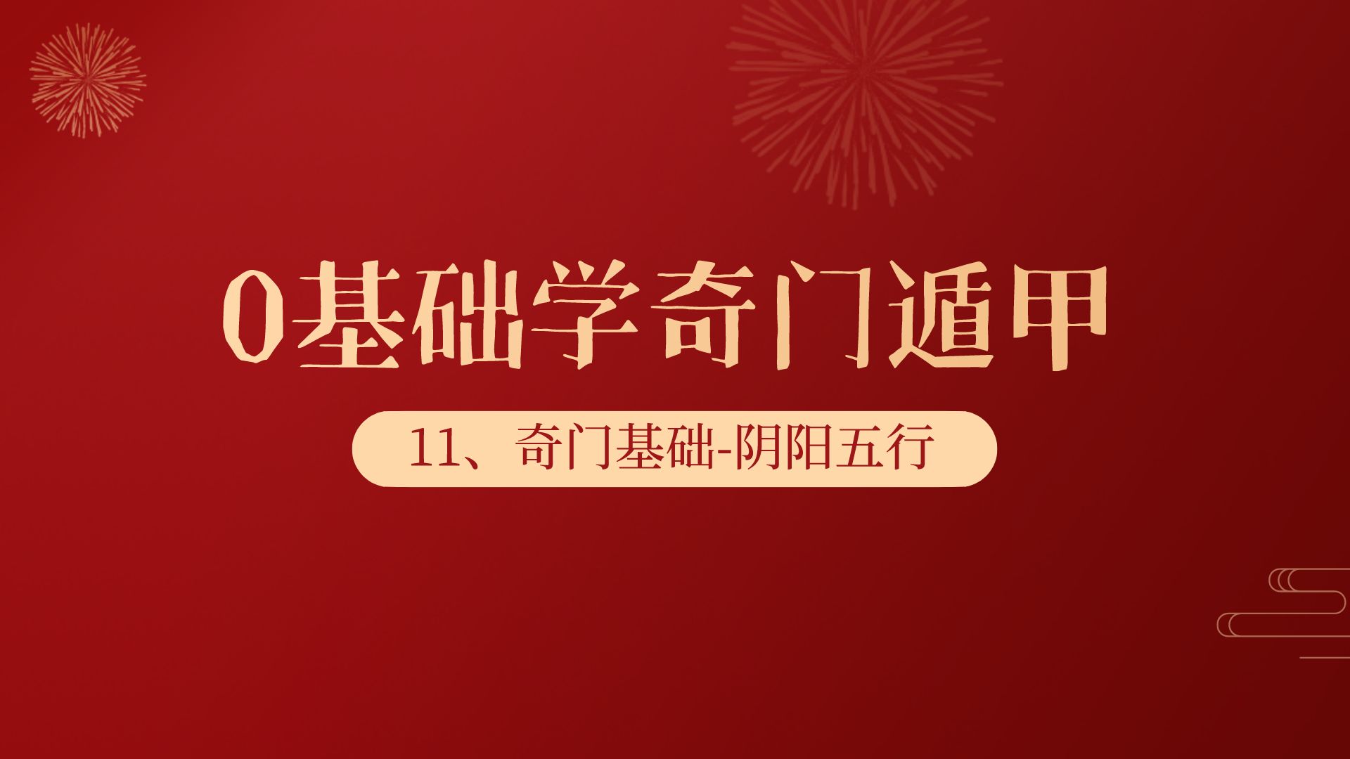 0基础学会奇门遁甲第十一课:奇门基础阴阳五行八卦回顾哔哩哔哩bilibili