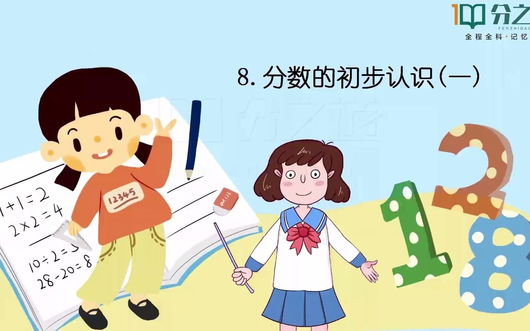 数学第八课分数的初步认识一