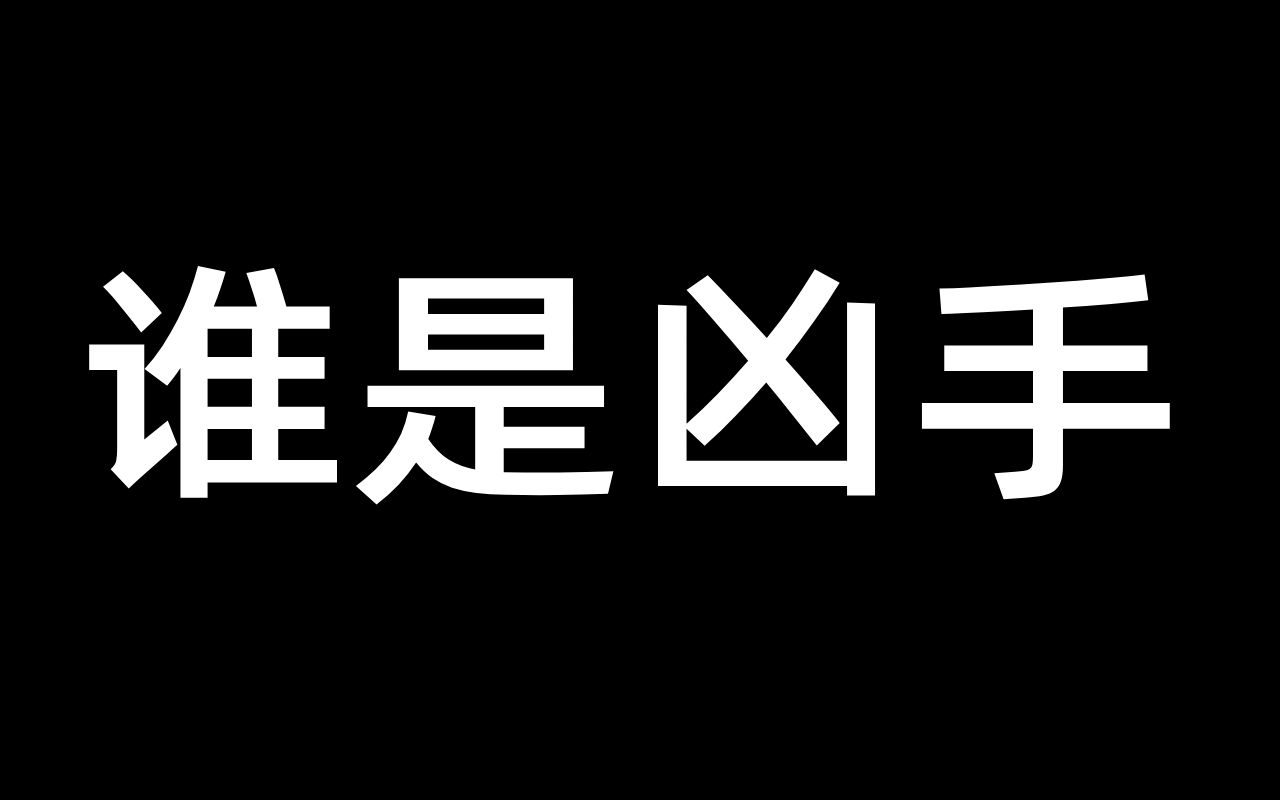 你能猜出谁是凶手吗?【灵探推理00】