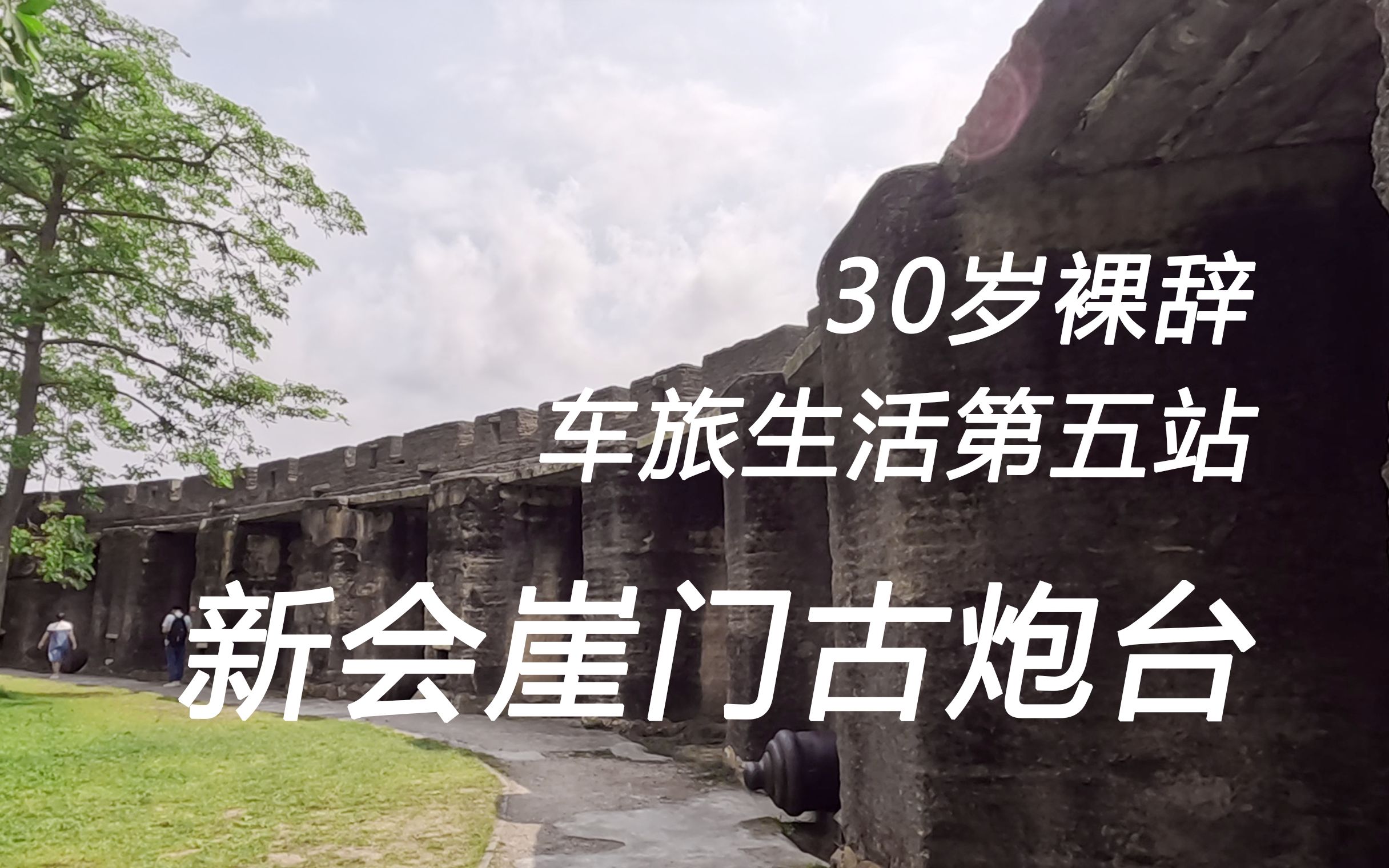30岁裸辞|车旅生活第五站-广东新会崖门古炮台