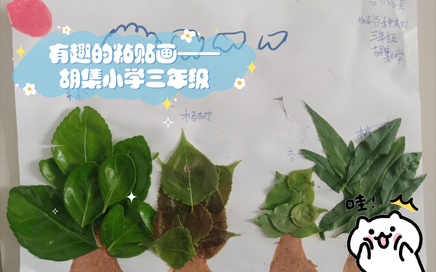 有趣的粘貼畫——胡集小學三年級