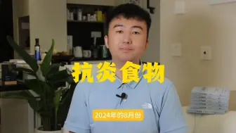 Télécharger la video: 抗炎饮食能降低多种慢病的风险，高炎饮食的作用则恰好相反