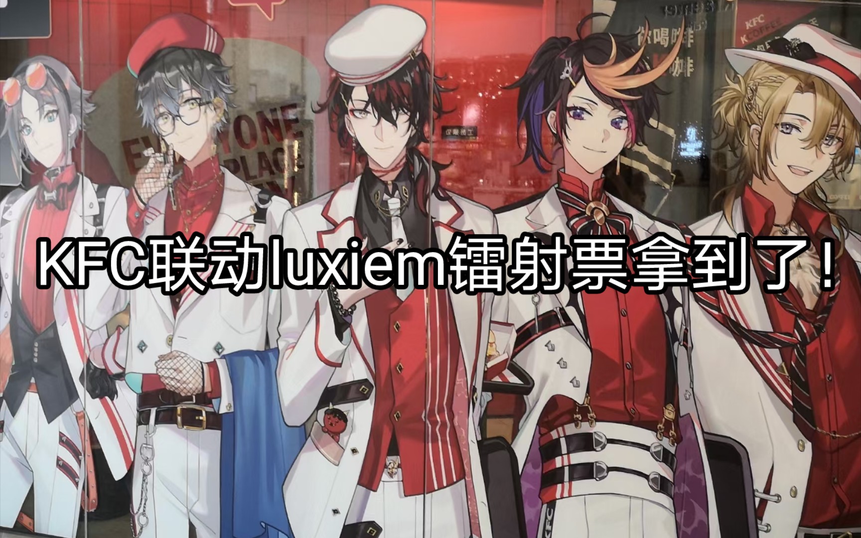 [图]【KFCxluxiem】联动主题店接代购流麻！镭射票展示！