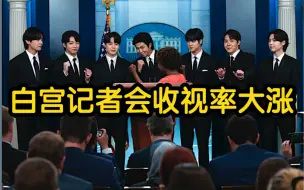 Download Video: 韩国防弹少年团现身白宫记者会 线上收视率大涨