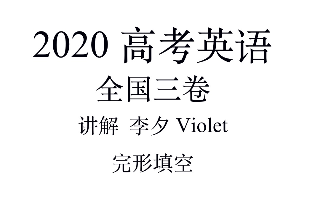 2020高考英语全国卷三完形填空